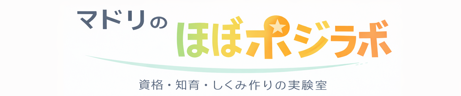 マドリのほぼポジラボ